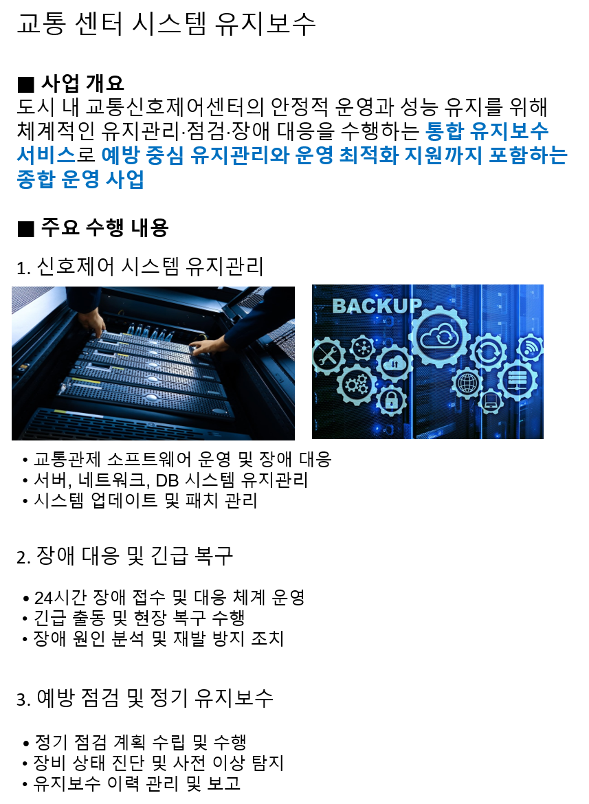 교통센터시스템유지보수사업.png