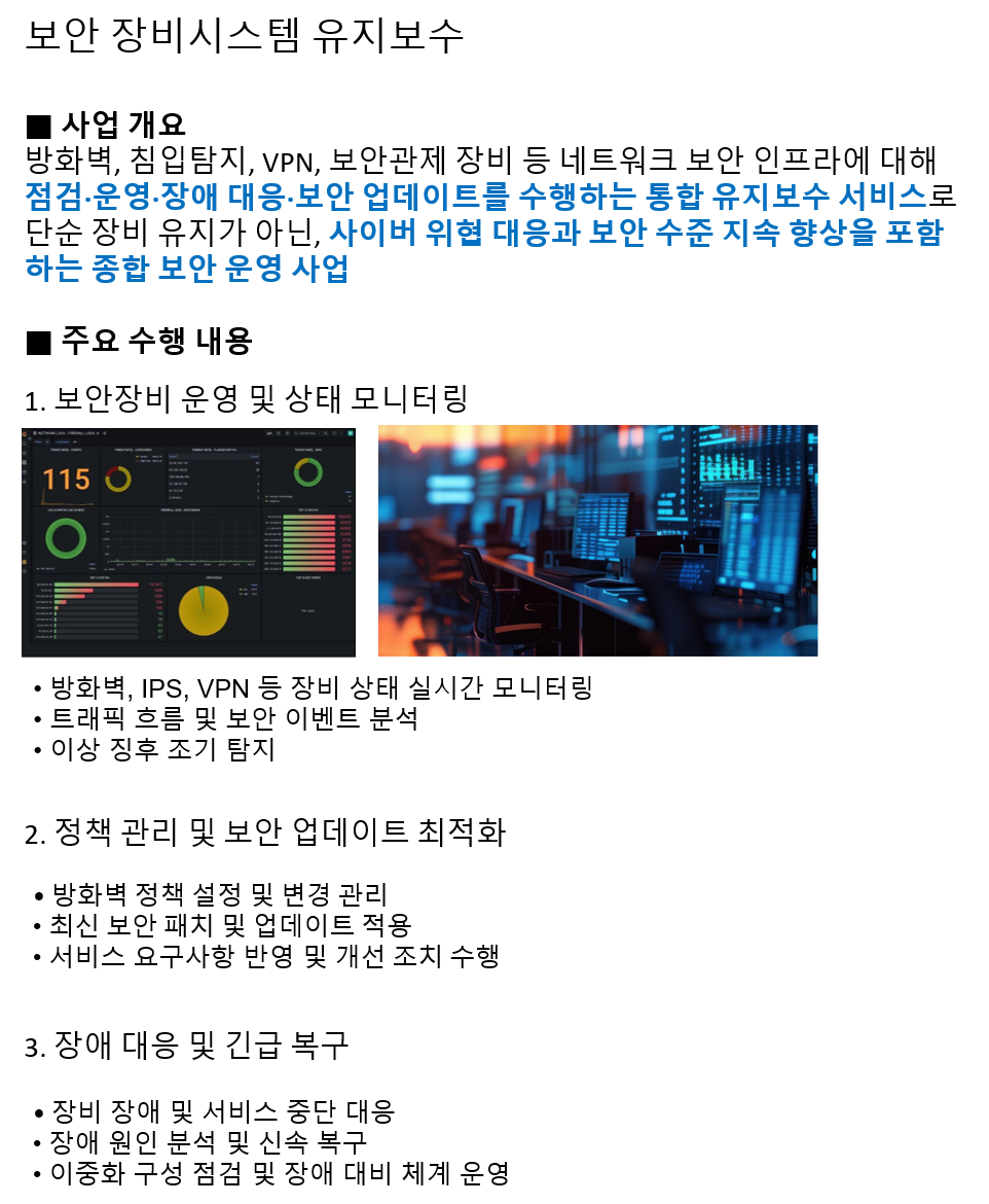 보안장비시스템유지보수사업.png