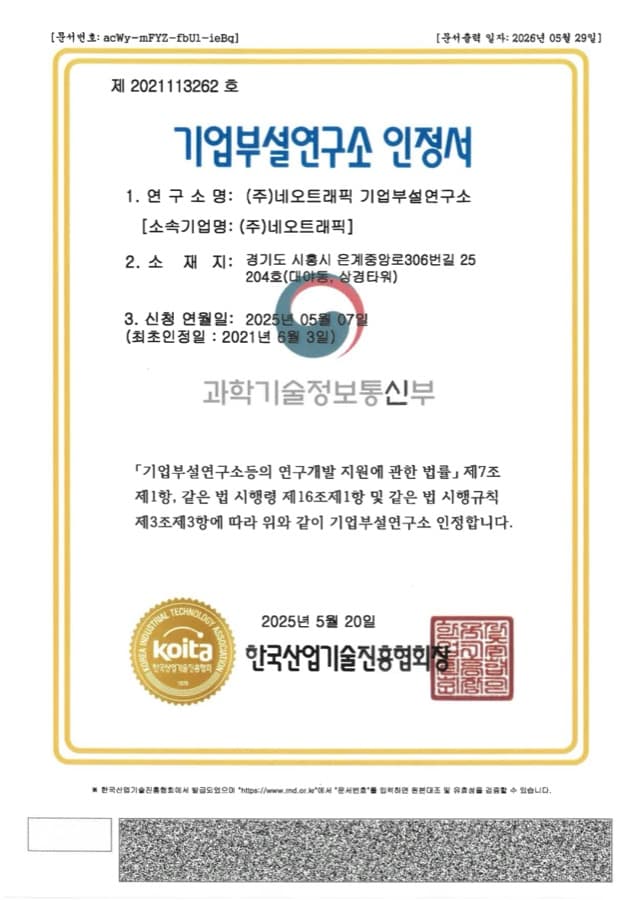 (주)네오트래픽 기업부설연구소 기업부설연구소 인정서