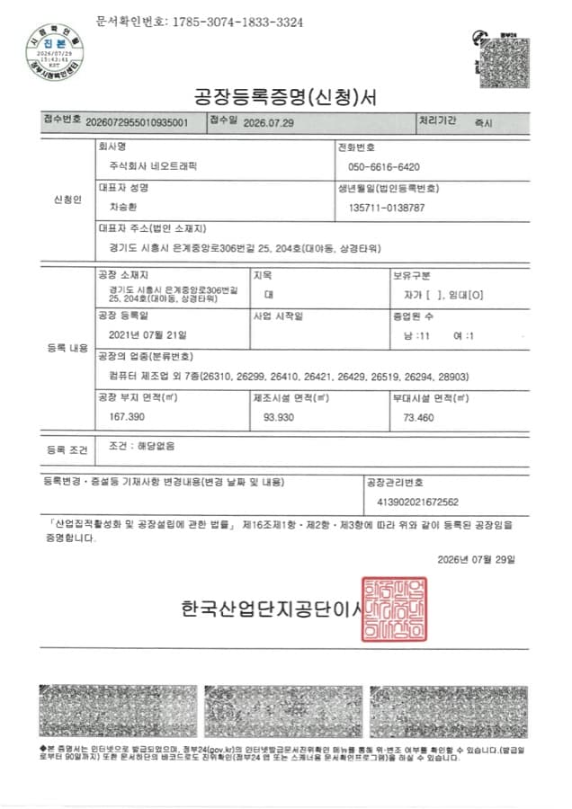 컴퓨터 제조업 외 7종 공장등록증명서