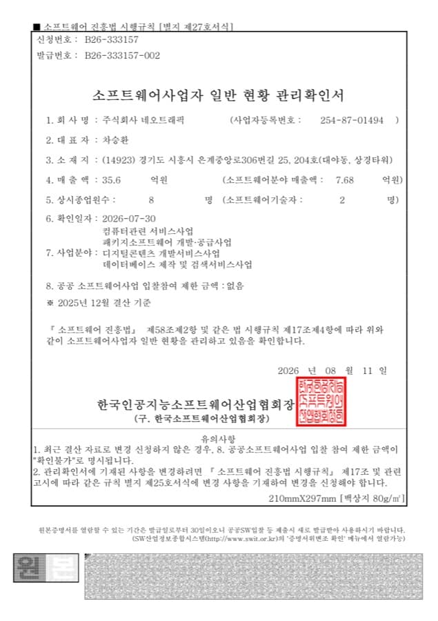 소프트웨어사업자 일반 현황 관리확인서