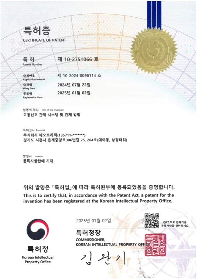 교통신호 관제 시스템 및 관제 방법 특허증