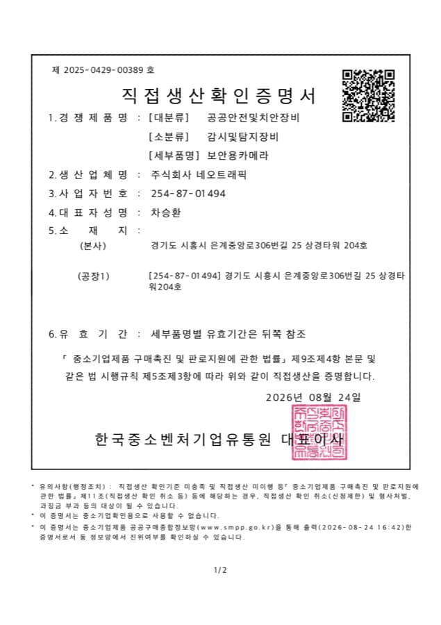 감시 및 탐지 장비 (보안용 카메라) 직접생산확인증명서