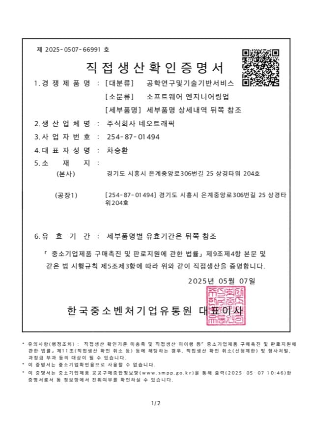 소프트웨어 엔지니어링업 직접생산확인증명서