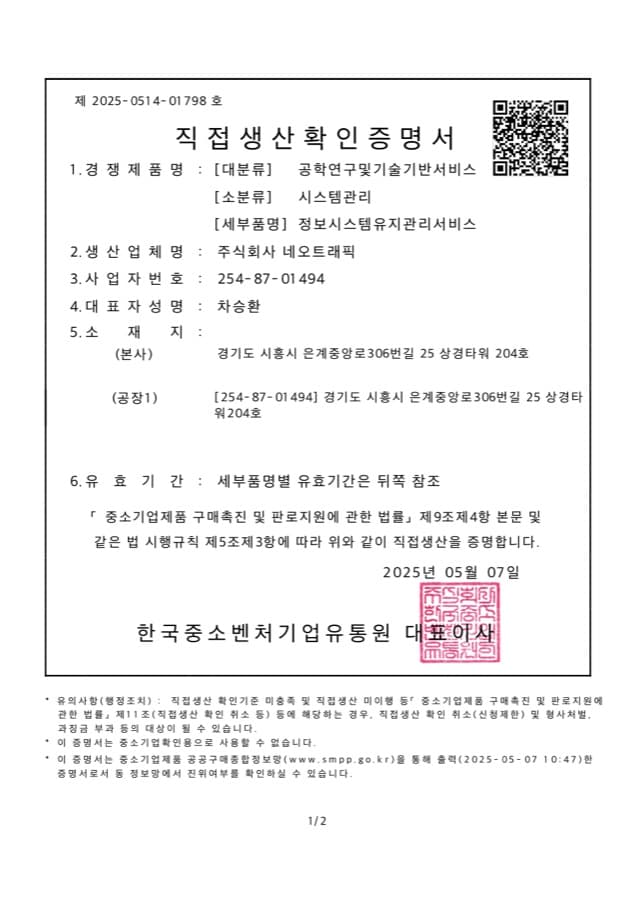 시스템 관리 직접생산확인증명서