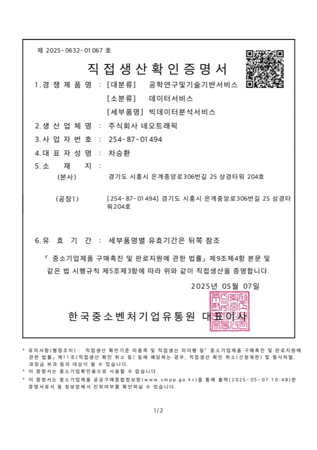 빅데이터 분석 서비스 직접생산확인증명서