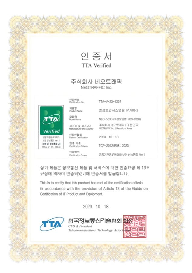 영상보안시스템용 IP카메라 (NEO-503B) TTA 인증서