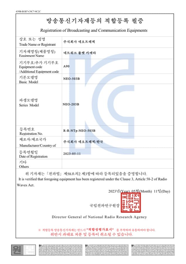 네트워크 불렛 카메라 (NEO-503B) 방송통신기자재 적합등록 필증