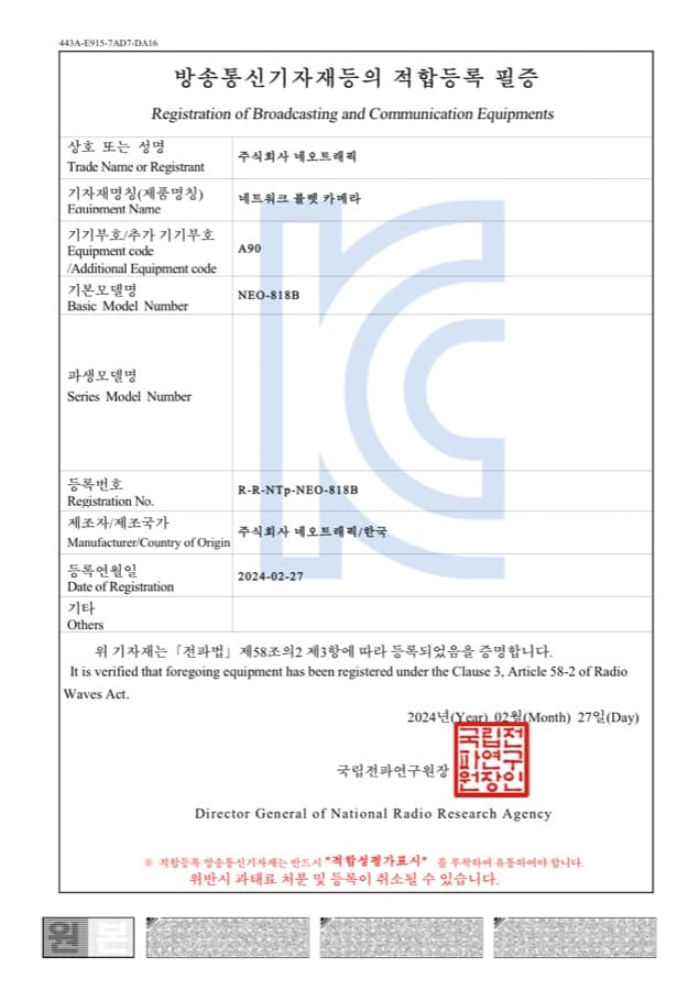 네트워크 불렛 카메라 (NEO-818B) 방송통신기자재 적합등록 필증