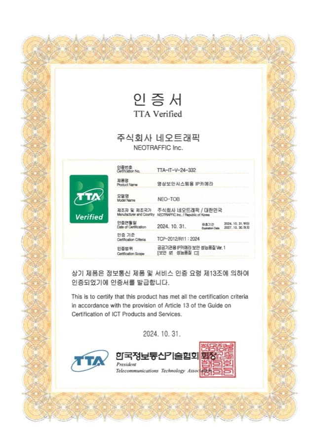 영상보안시스템용 IP카메라 (NEO-TOB) TTA 인증서