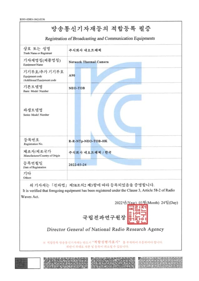 네트워크 열화상 카메라 (NEO-TOB) 방송통신기자재 적합등록 필증