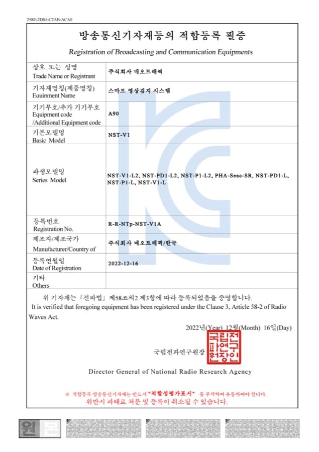 스마트 영상검지 시스템 (NST-V1) 방송통신기자재 적합등록 필증