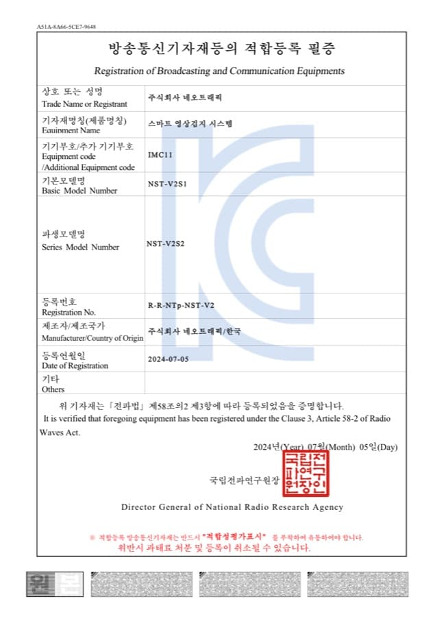 스마트 영상검지 시스템 (NST-V2S1) 방송통신기자재 적합등록 필증