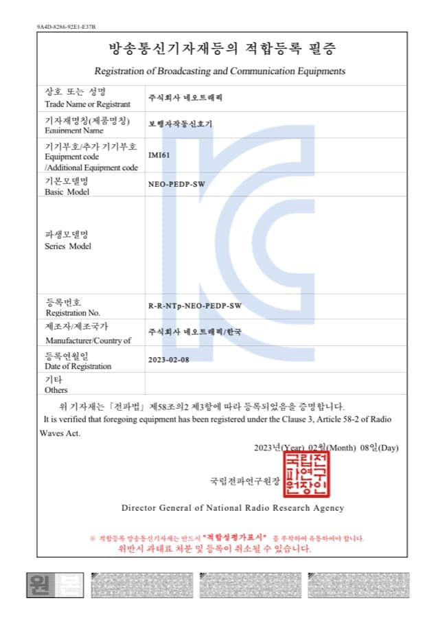 보행자 작동신호기 (NEO-PEDP-SW) 방송통신기자재 적합등록 필증