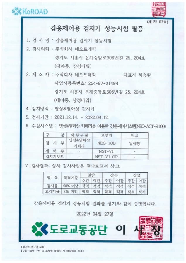영상&열화상 카메라 감응제어시스템 (NEO-ACT-S100) 감응제어용 검지기 성능시험 필증