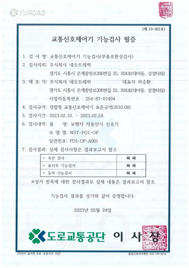 보행자 자동인식 신호기 (NST-PD1-OP) 교통신호제어기 기능검사 필증