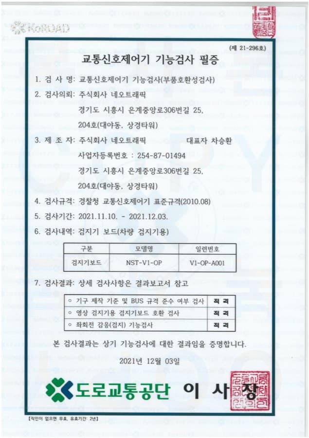 검지기 보드 (NST-V1-OP) 교통신호제어기 기능검사 필증