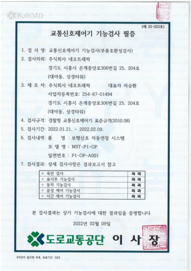 보행신호 자동연장 시스템 (NST-P1-OP) 교통신호제어기 기능검사 필증